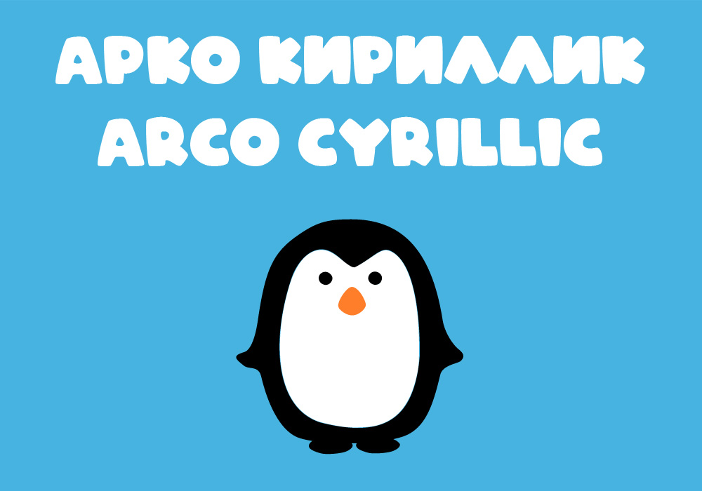 Кириллический шрифт ARCO Cyrillic