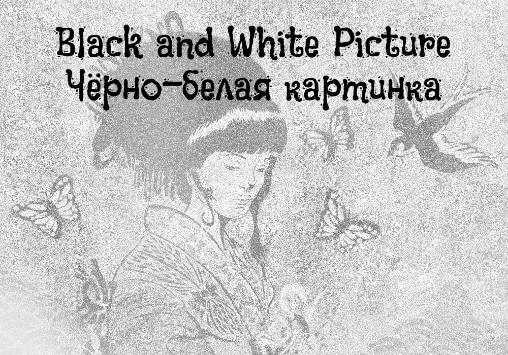 Кириллический шрифт Black and White Picture Cyrillic