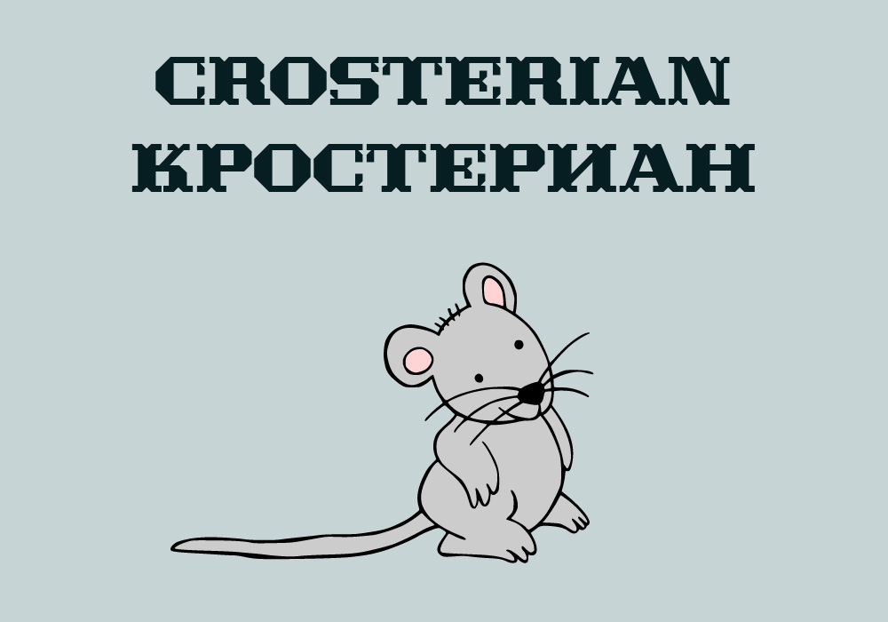 Кириллический шрифт Crosterian