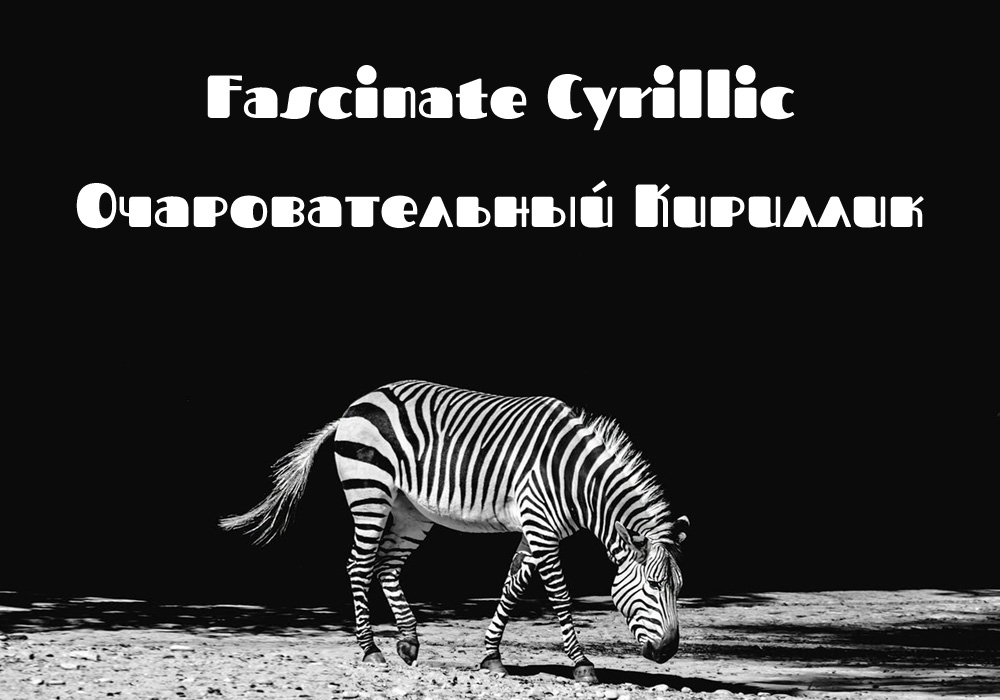 Кириллический шрифт Fascinate Cyrillic