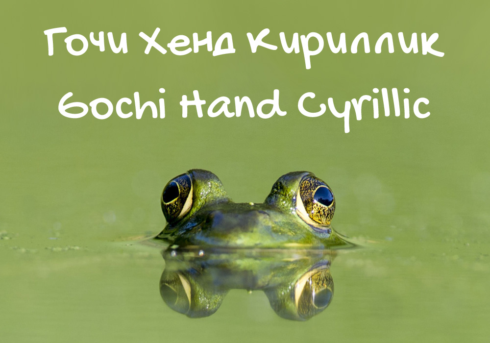 Кириллический шрифт Gochi Hand Cyrillic