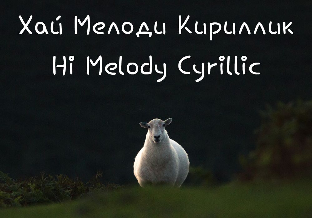 Кириллический шрифт Hi Melody Cyrillic