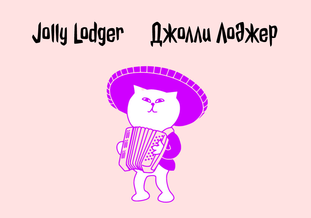 Кириллический шрифт Jolly Lodger Cyrillic