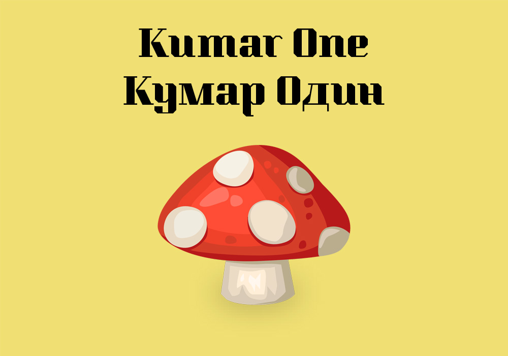 Кириллический шрифт Kumar One Cyrillic
