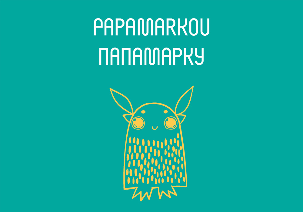 Кириллический шрифт Papamarkou