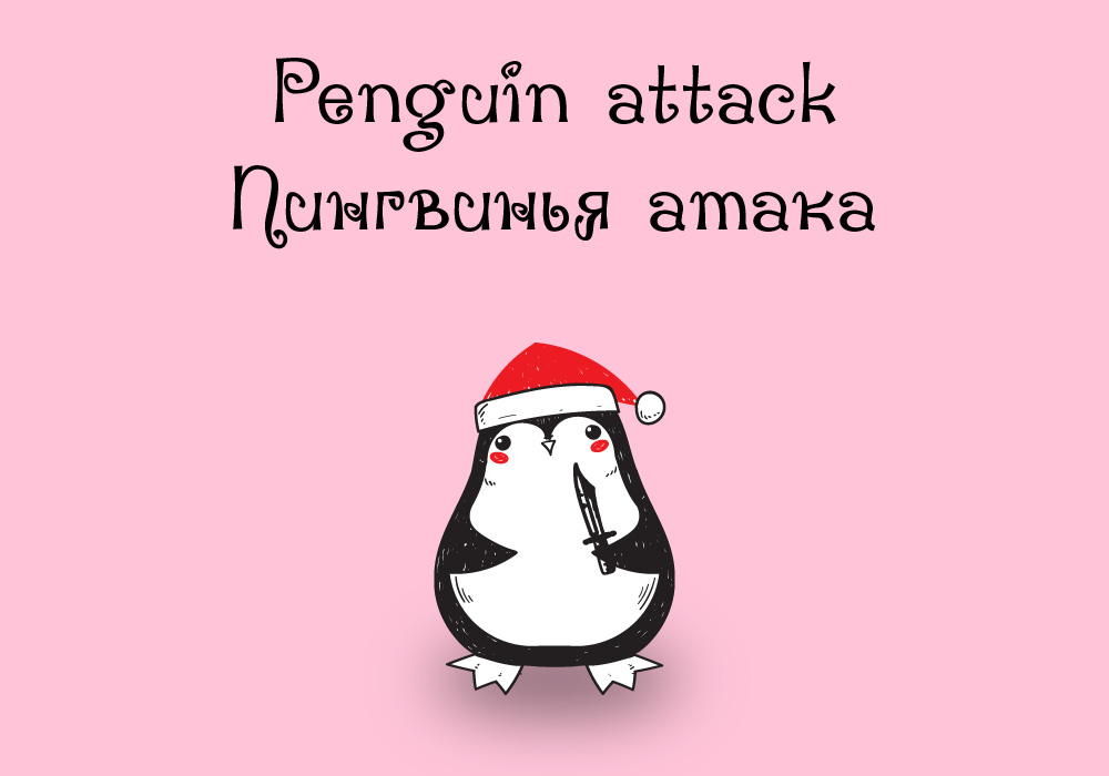 Кириллический шрифт Penguin Attack Cyrillic