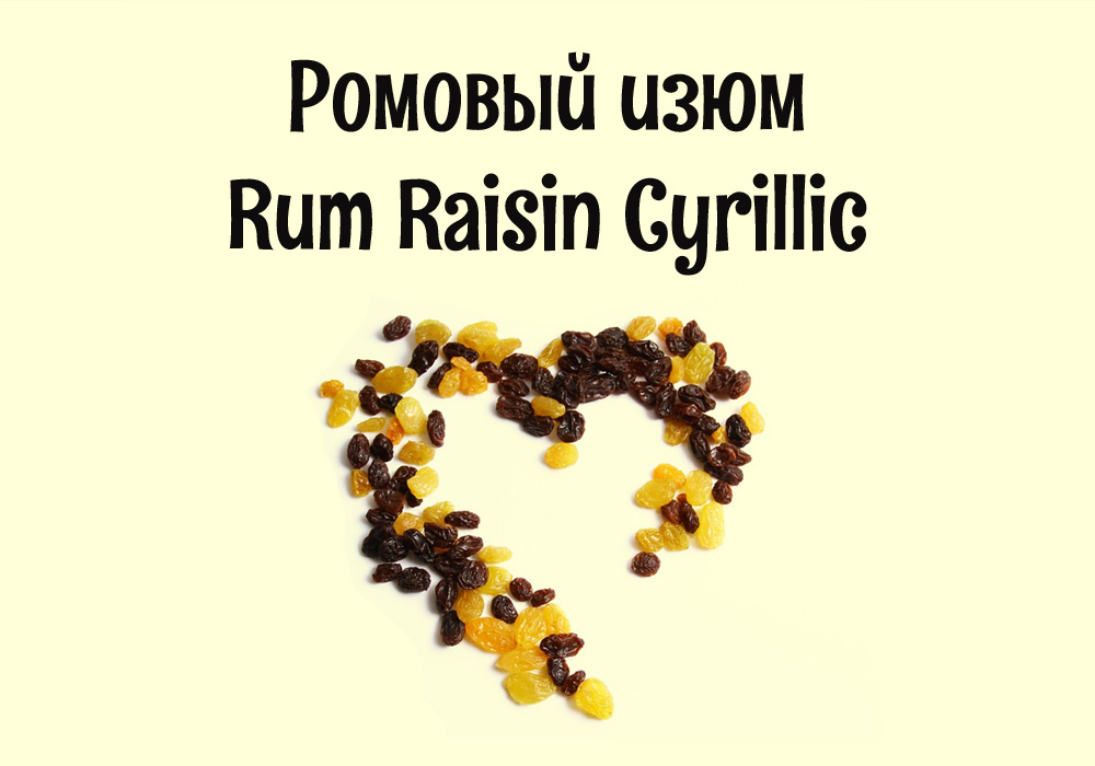 Кириллический шрифт Rum Raisin Cyrillic