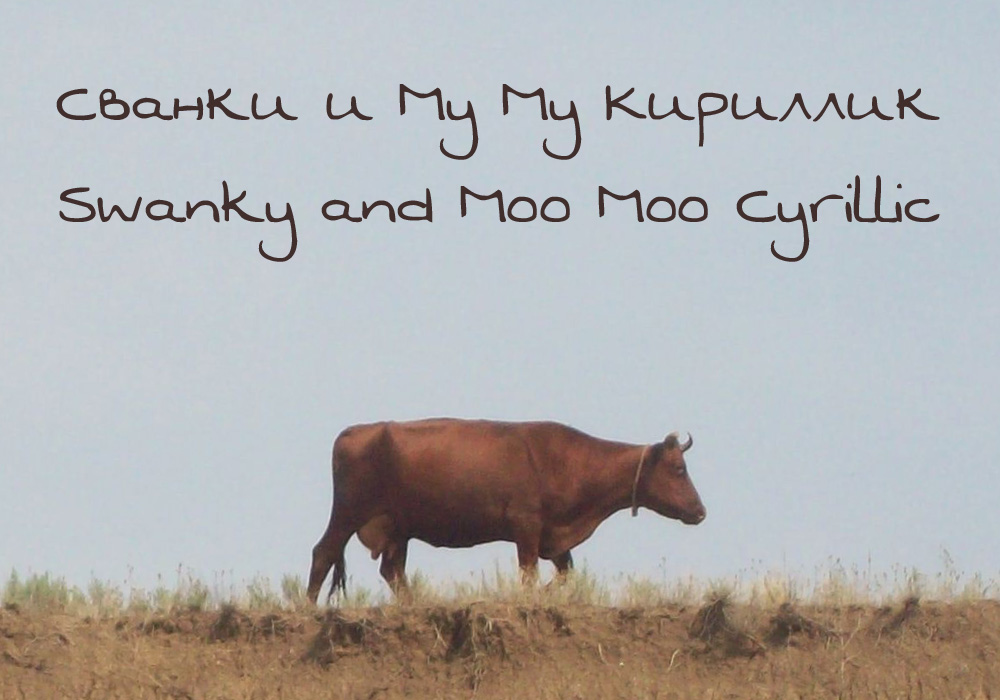 Кириллический шрифт Swanky and Moo Moo Cyrillic